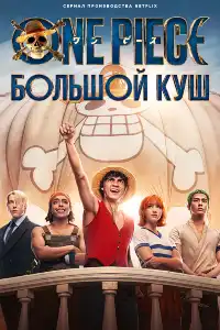 постер One Piece. Большой куш